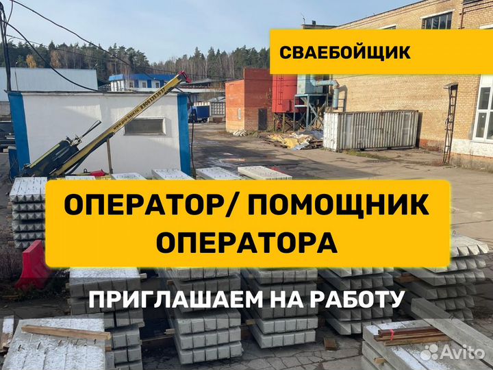 Оператор, помощник оператора сваебойки