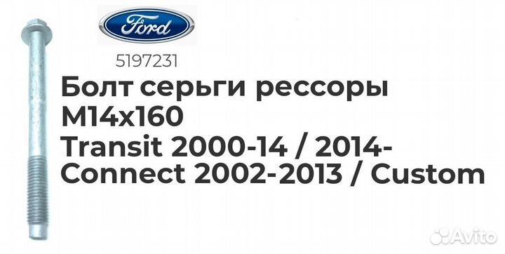 Болт серьги рессоры Ford Transit м14х160мм