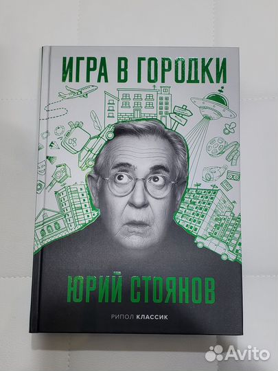 Книга с автографом Юрия Стоянова