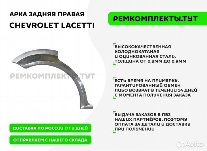 Арка задняя Chevrolet Lacetti правая