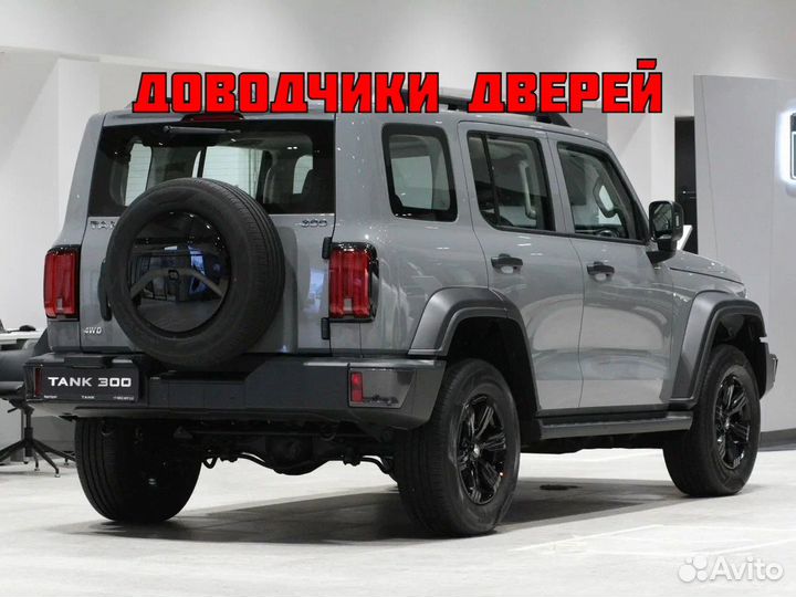 Доводчики дверей Tank 300 2021-2024