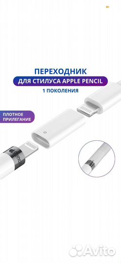 Переходник адаптер для зарядки Apple Pencil