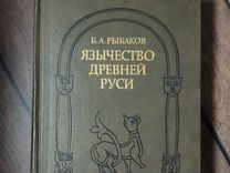 Рыбаков Б.А. Язычество Древней Руси