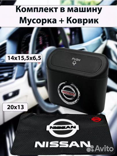 Мусорка в авто и Коврик на панель с лого Nissan