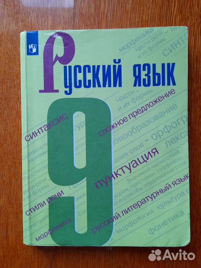 Учебник русский 9 Бархударов