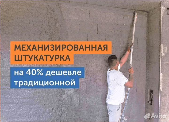 Штукатурка стен Механизированная