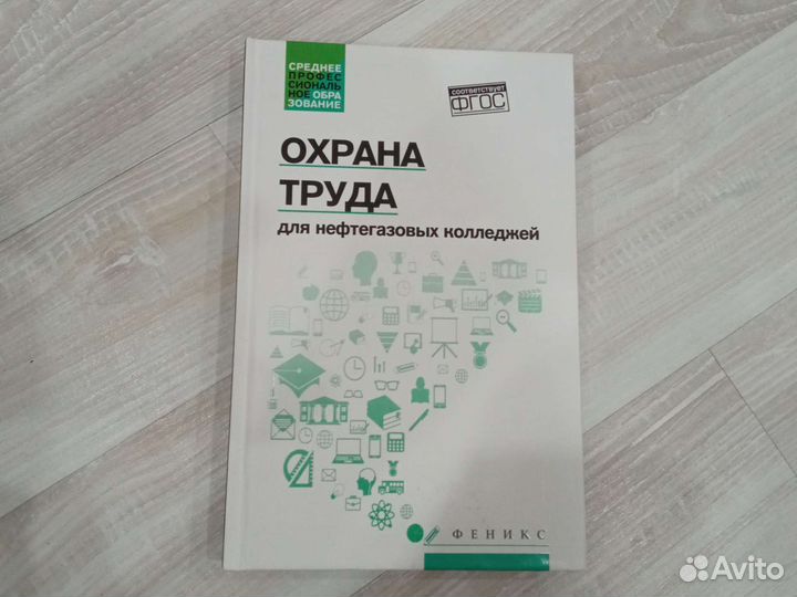 Книга. Охрана труда для нефтегазовых колледжей