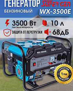 Бензиновый генератор рамный supergen WX 3500Е