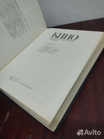Кино. Энциклопедический Словарь