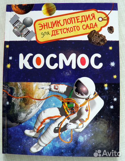 Космос. Энциклопедия для детского сада