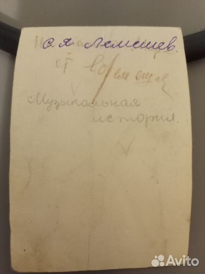 Автограф с фотографией С.Я. Лемешев