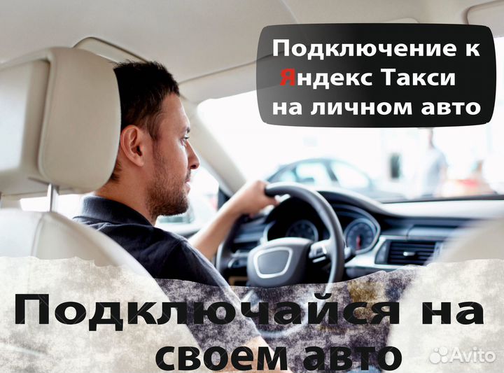Работа на своем автомобиле