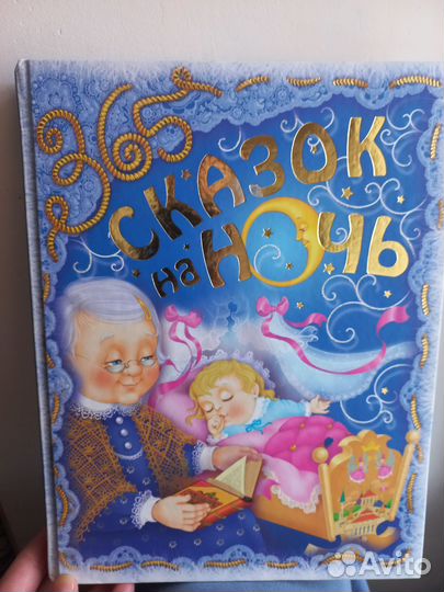 Сказки на ночь 365
