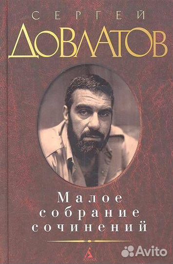 Малое собрание сочинений Довлатов Сергей Донатович