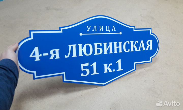 Адресная табличка