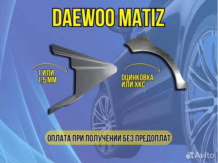 Пороги Daewoo Matiz ремонтные кузовные