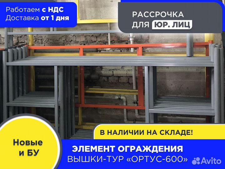 Элемент ограждения для вышек-тур Ортус-600 (ндс)