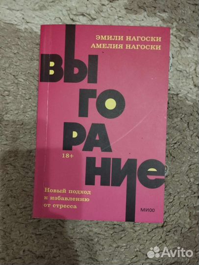 Выгорание.Новый подход к избавлению от стресса