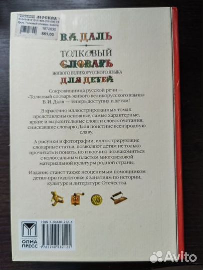 Словарь для детей Даль В.И