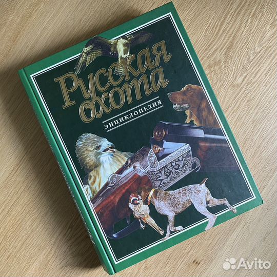 Русская охота. Энциклопедия