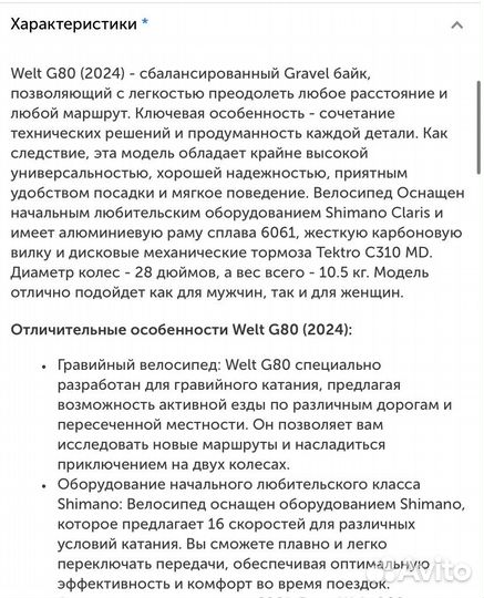 Гравийный велосипед Welt G80 M