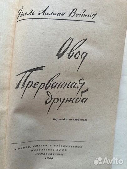 Овод. Э. Войнич, 1960