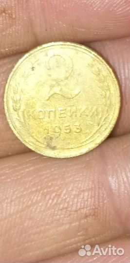 2 копейки 1953г