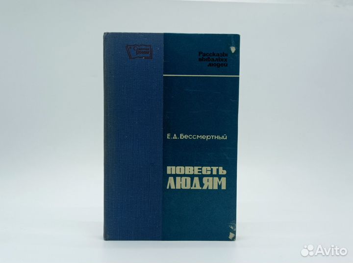 Бессмертный Е. Д. Повесть людям