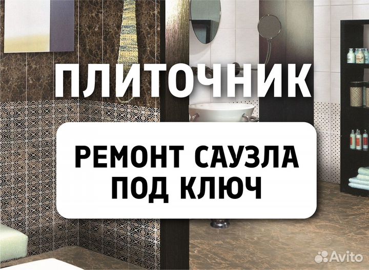 Плиточник. Ремонт санузла