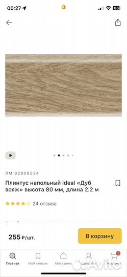 Плинтус напольный Ideal 