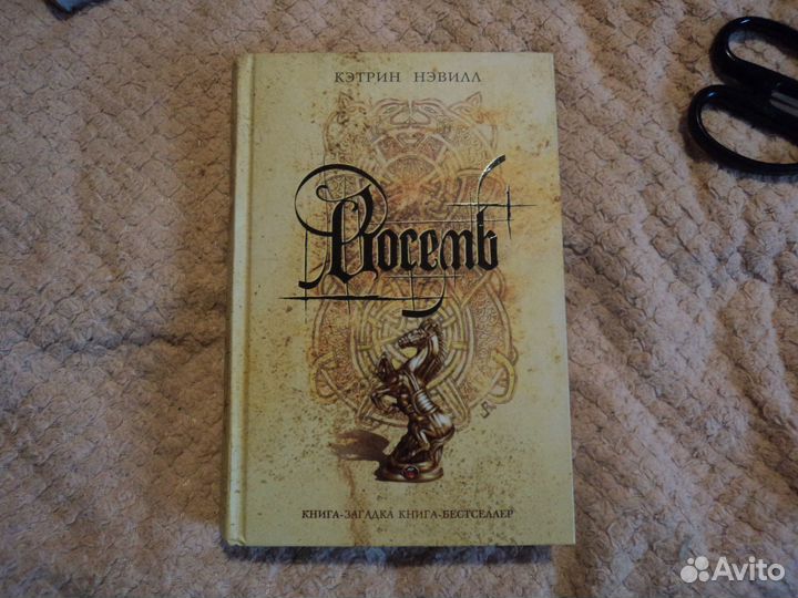 Восемь Кэтрин Нэвилл