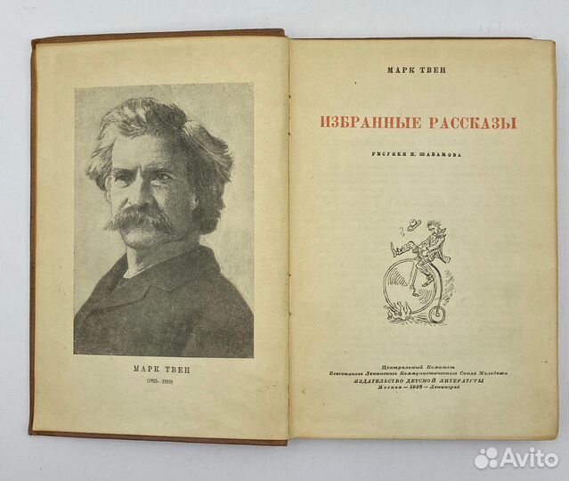 Марк Твен: Рассказы М.: Детиздат цк ВЛКСМ, 1939 г