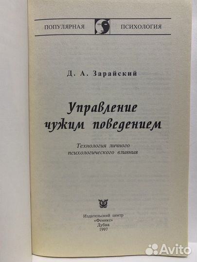 Управление чужим поведением. Зарайский Д.А