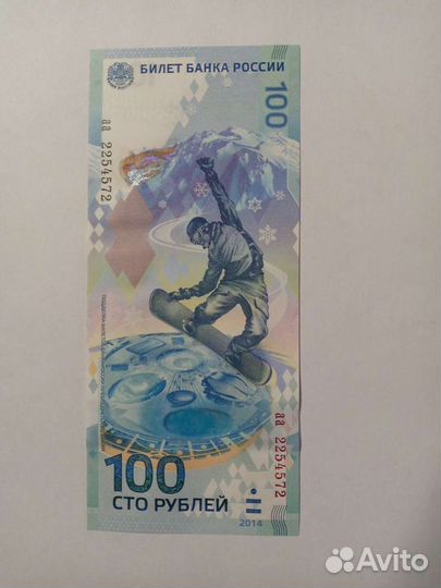 Олимпийская купюра Сочи 2014