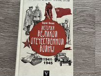 Книга "История Великой Отечественной войны"