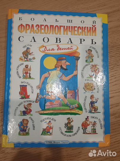 Книга фразеологический словарь