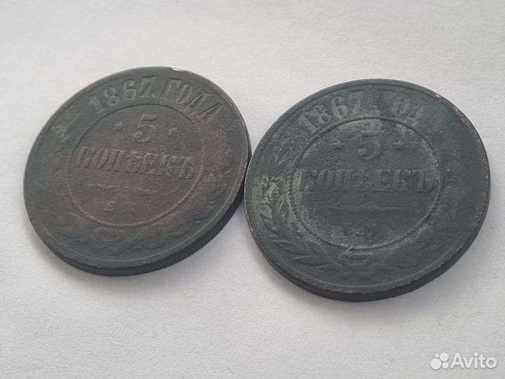 5 копеек 1867 ем,медь