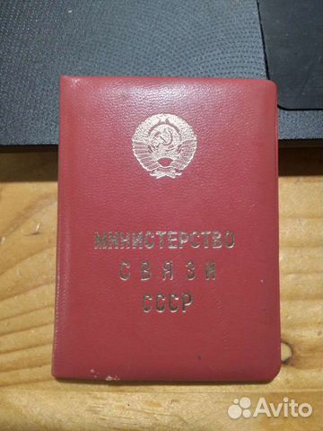Удостоверение СССР объявление продам