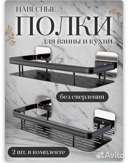 Полки для ванной и кухни