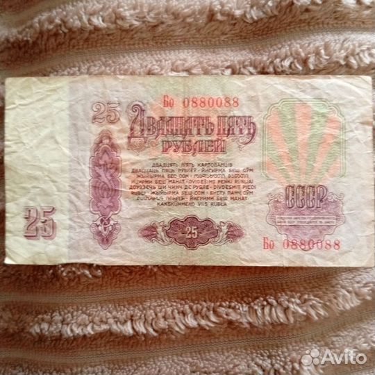 25 р купюра, 1961