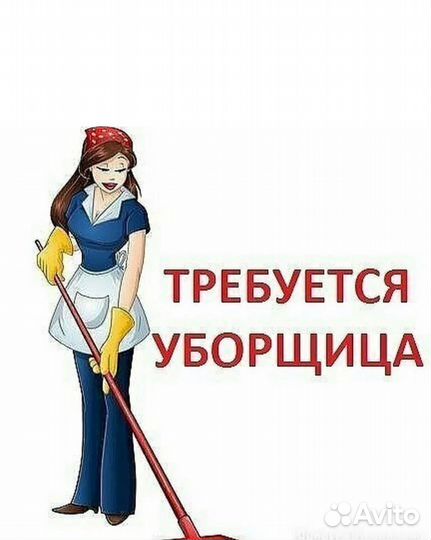 Уборщица/к