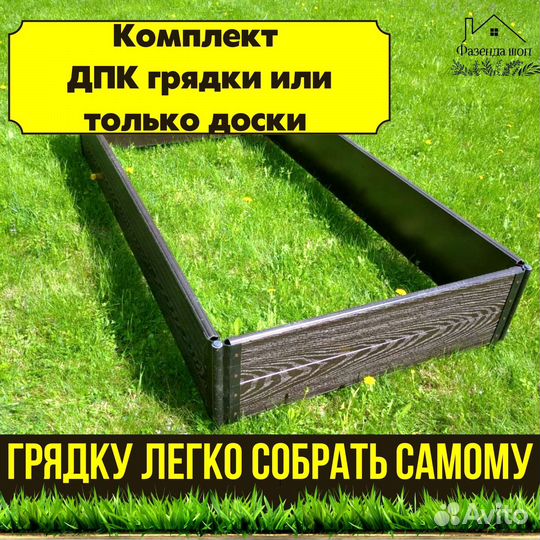 Грядки из дпк
