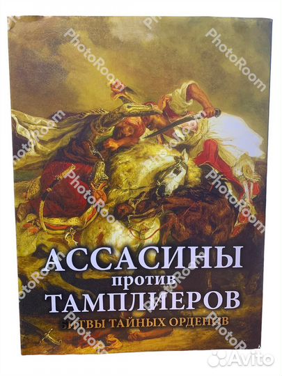 Ассасины против Тамплиеров