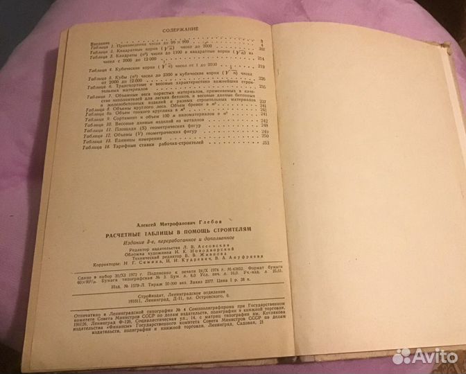 Расчетные таблицы в помощь строителям 1974 г. Лени