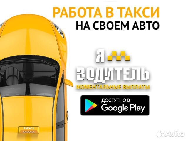 Водитель в Яндекс.Такси на личном автомобиле