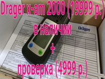 Газоанализатор Drager X-am 2000 / 2500 / 5000