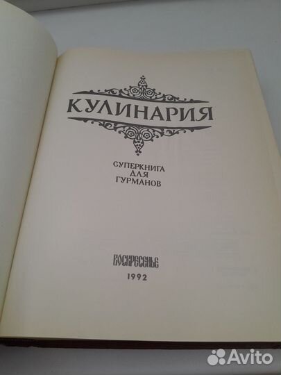 Кулинария СССР 1992 год