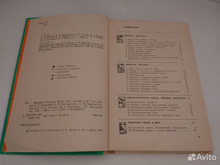 Трудовое обучение 7 класс 1990 год