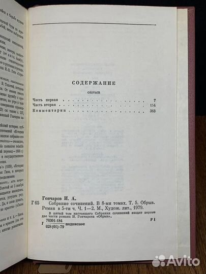 И. А. Гончаров. Собрание сочинений в восьми томах