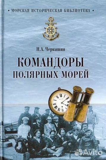 Командоры полярных морей.Н.А.Черкашин